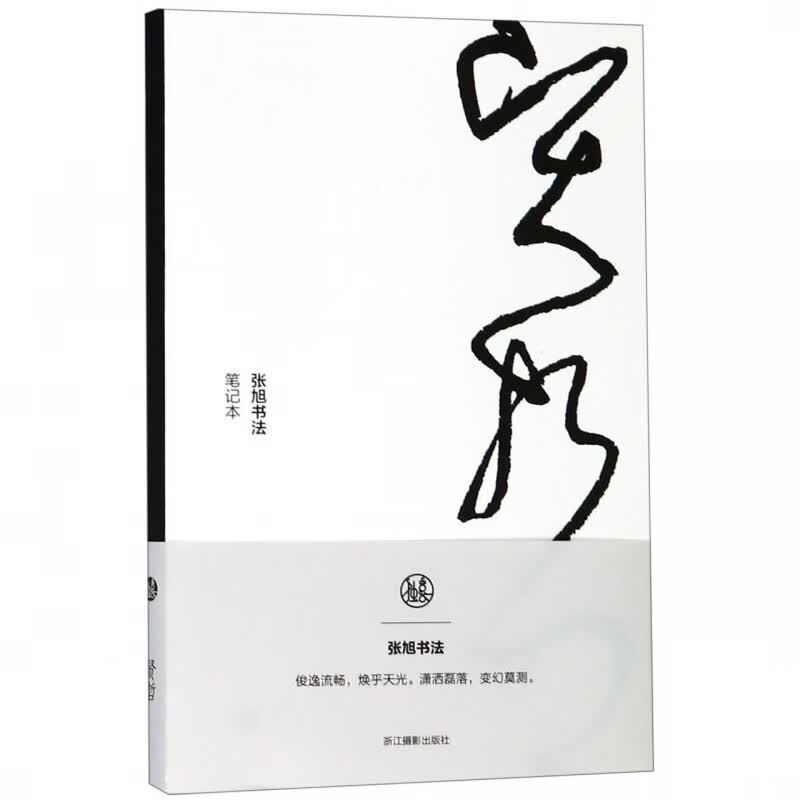 贤哲(张旭书法笔记本)