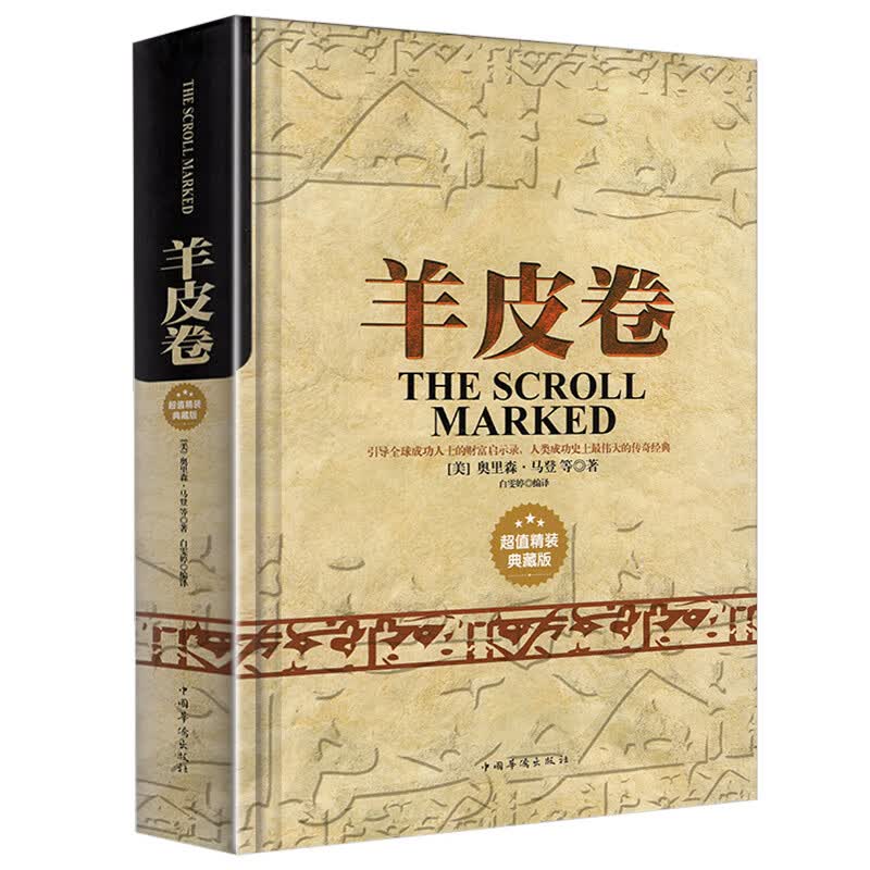 【正版】精装羊皮卷书全集全本 曼狄诺著人生哲学成功智慧青春励志大全集伟大的推销员销售书
