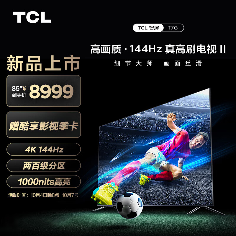 TCL 85T7G 85英寸 百级分区背光 1000nits亮度 高刷游戏电视 2.1声道音响 4+64GB大内存 液晶智能平板电视机