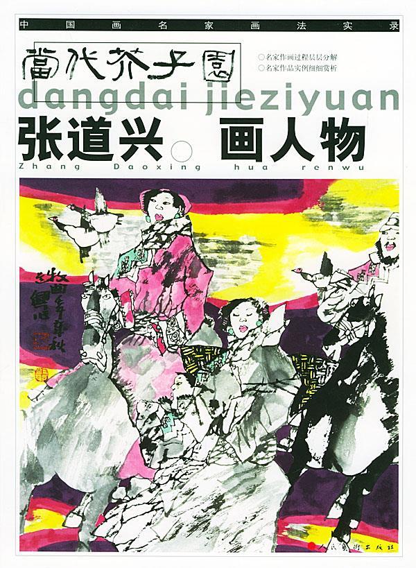 张道兴画人物 张道兴 绘