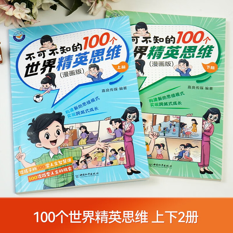 不可不知的100个世界精英思维 漫画版 上下册全2册详情图