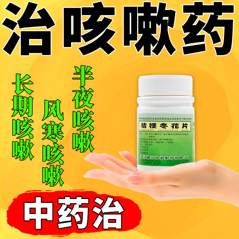 德辉 桔梗冬花片 100片 一瓶装