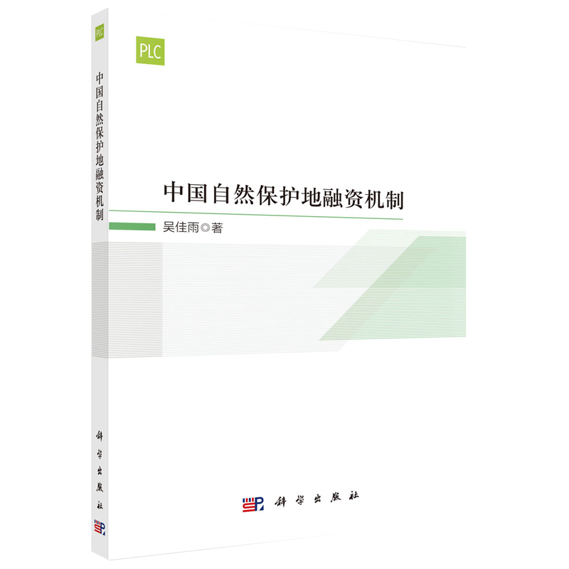 中国自然保护地融资机制吴佳雨 科学出版社 9787030718662