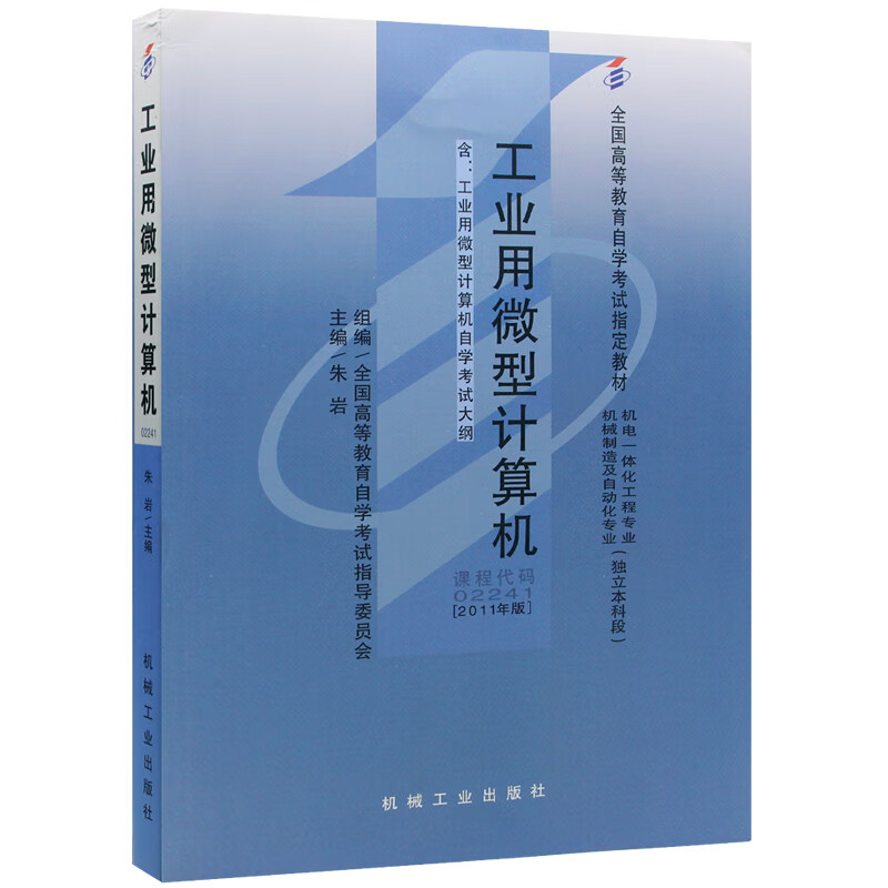 自考教材02241 2241工业用微型计算机 2011年版 朱岩 机械工业出版社