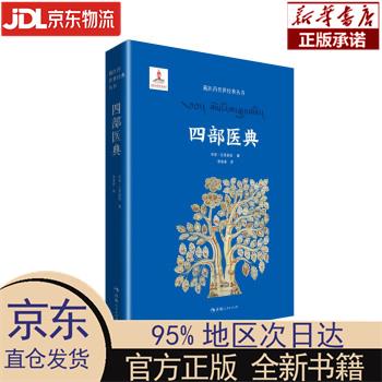 藏医药传世经典丛书一四部医典 宇妥·云丹
