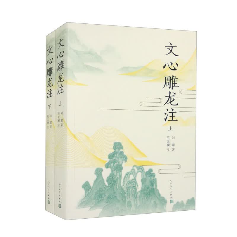 文心雕龙注（套装上下册）怎么看?