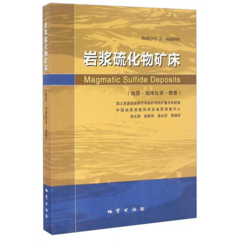 岩浆硫化物矿床  李文渊 张照伟 高永宝  地质出版社