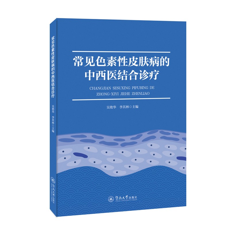 常见色素性皮肤病的中西医结合诊疗《现货速发》