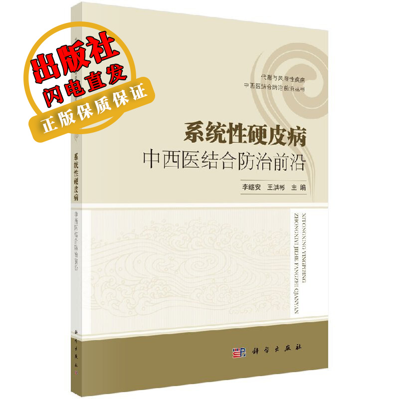 系统性硬皮病中西医结合防治前沿