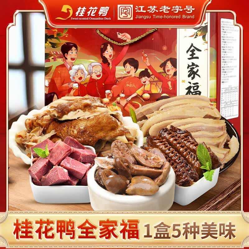 桂花鸭全家福盐水鸭伴手礼盒1890g江苏老字号南京特产卤味美食 源头直发