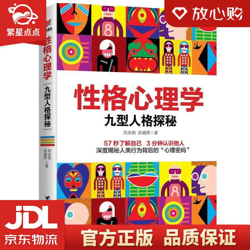 【新华书店正版图书】性格心理学：九型人格探秘 刘志则白袖贤 台海出版社 正版图书