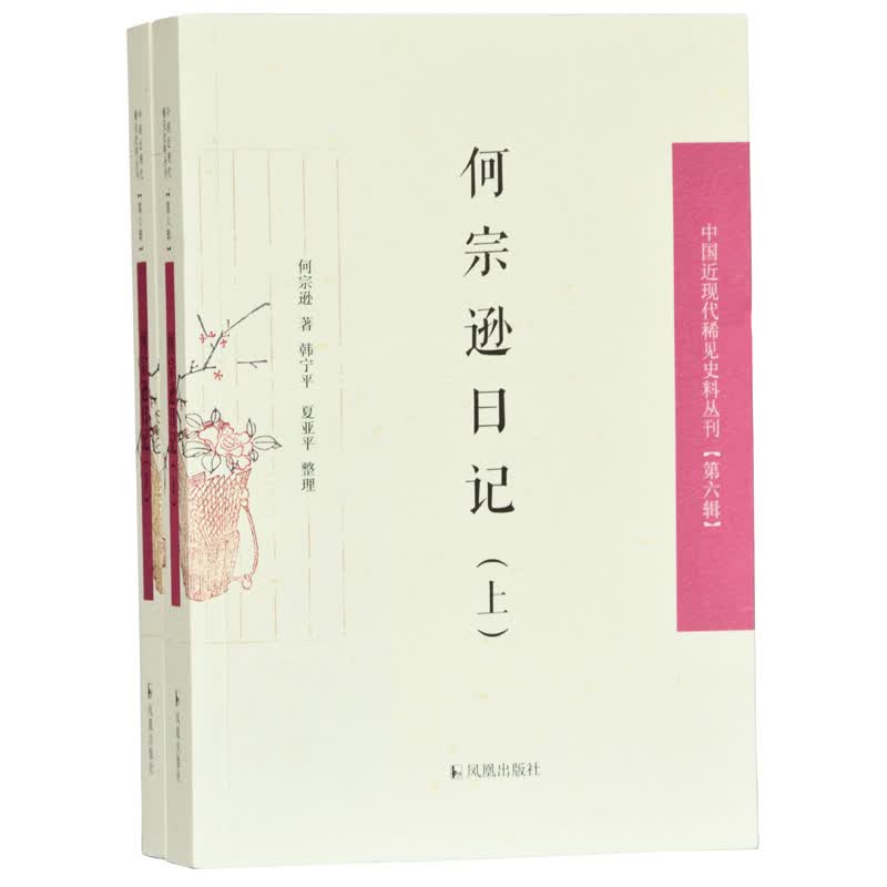 何宗逊日记（全2册）（中国近现代稀见史料丛刊 第六辑）
