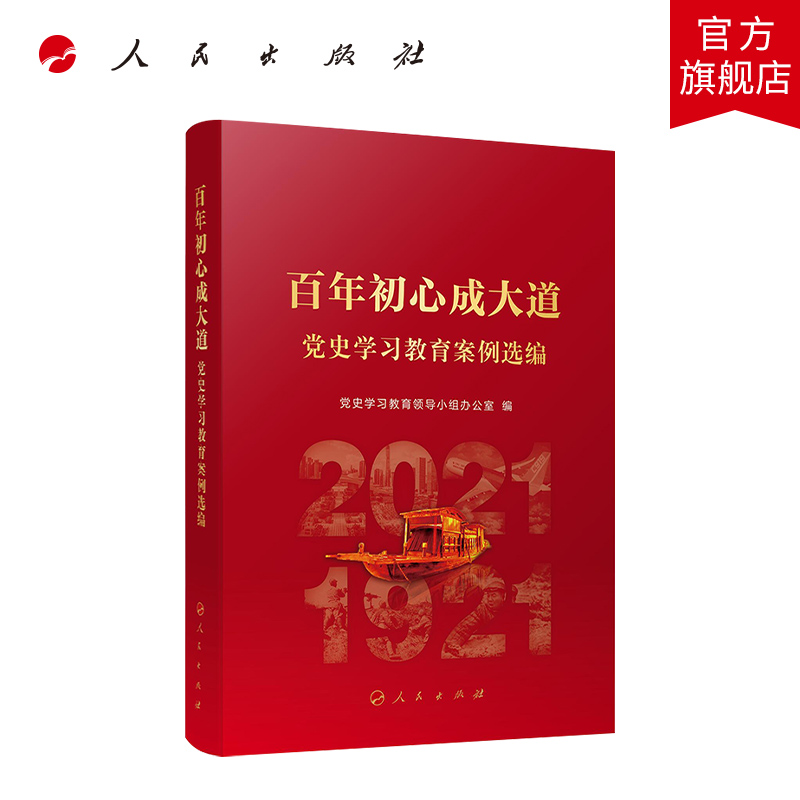百年初心成大道党史学习教育案例选编人民出版社党史学习教育领导小组办公室编写党史学习教育四史宣传教育中国共产党政治军事