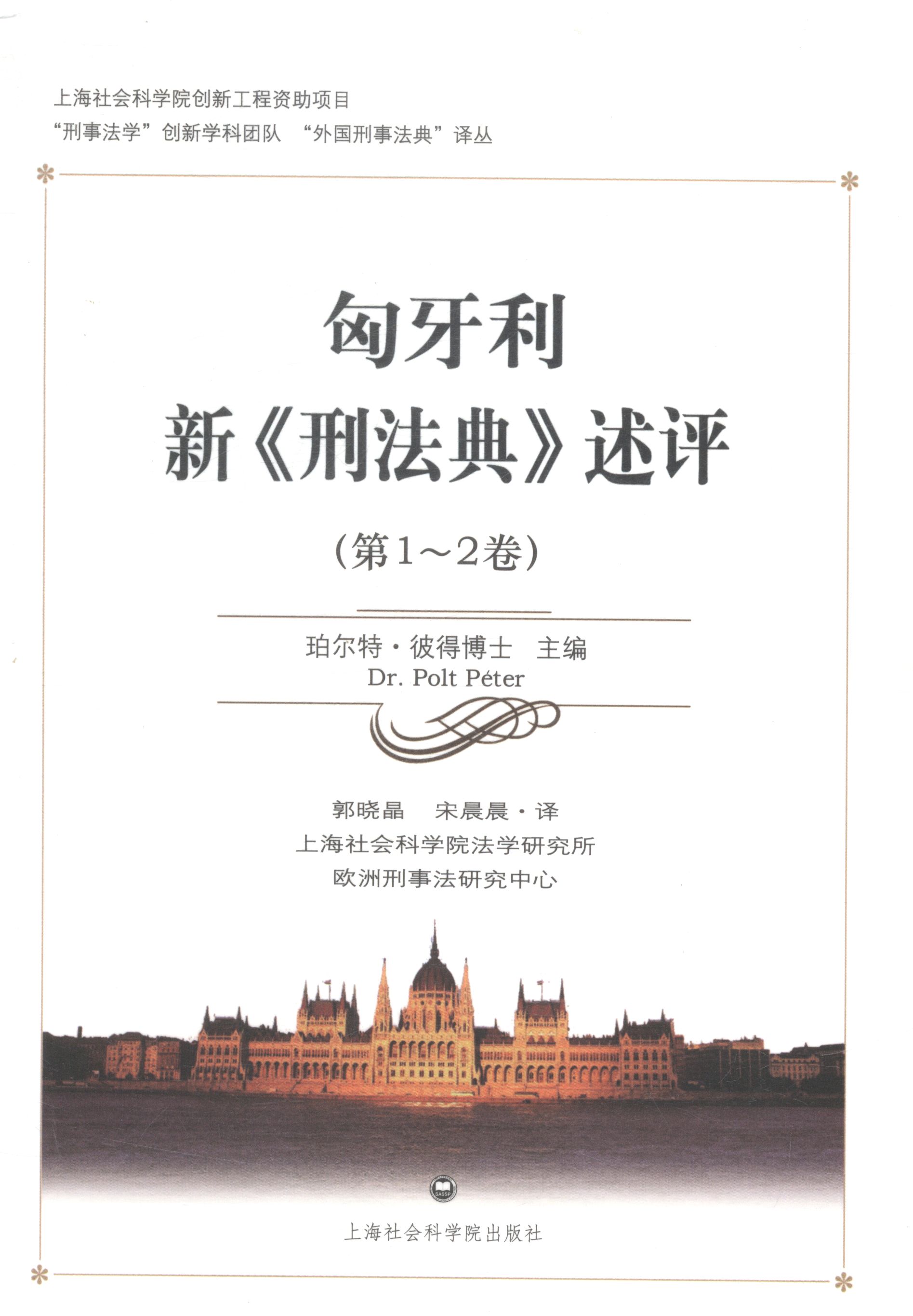 匈牙利新<<刑法典>>述评-(第1-2卷) 法律 书籍