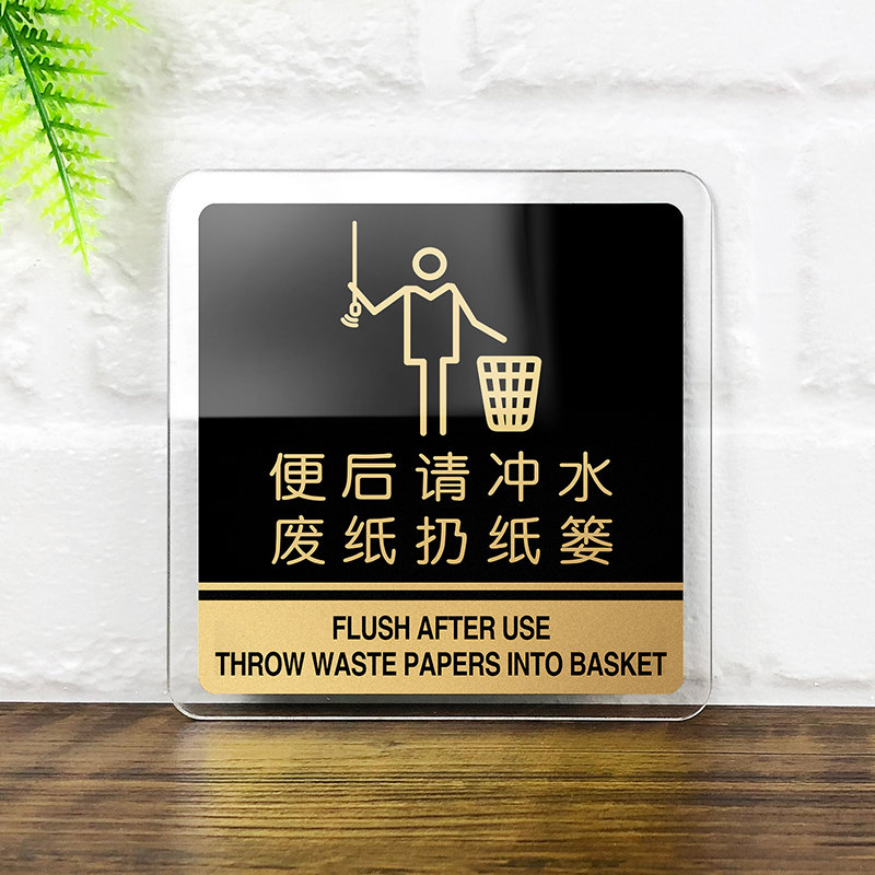 别颖 温馨提示牌厕所标识牌卫生间贴纸标语洗手间标示牌 便后请冲水