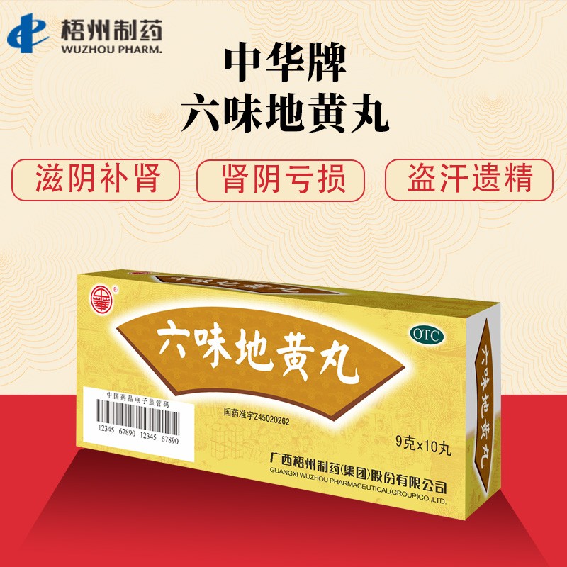 梧州制药中华牌六味地黄丸9g×10丸大蜜丸滋阴补肾用于肾阴亏损遗精