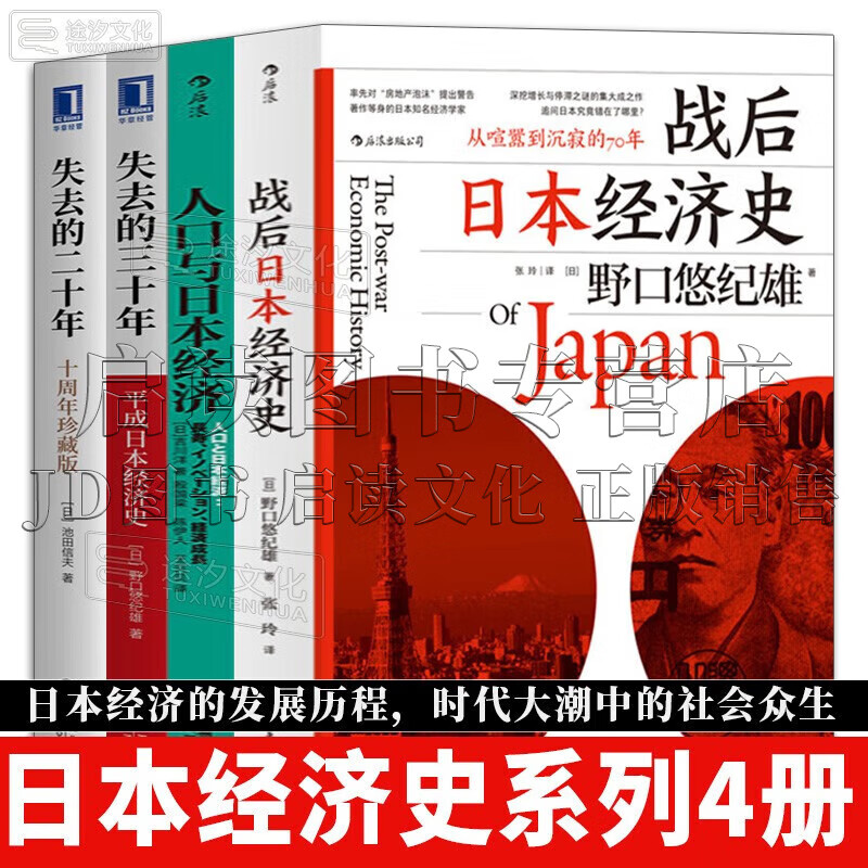 日本经济史4册 战后日本经济史：从喧嚣到沉寂的70年+人口与日本经济+失去的三十年：平成日本经济史+失去的二十年 全4册