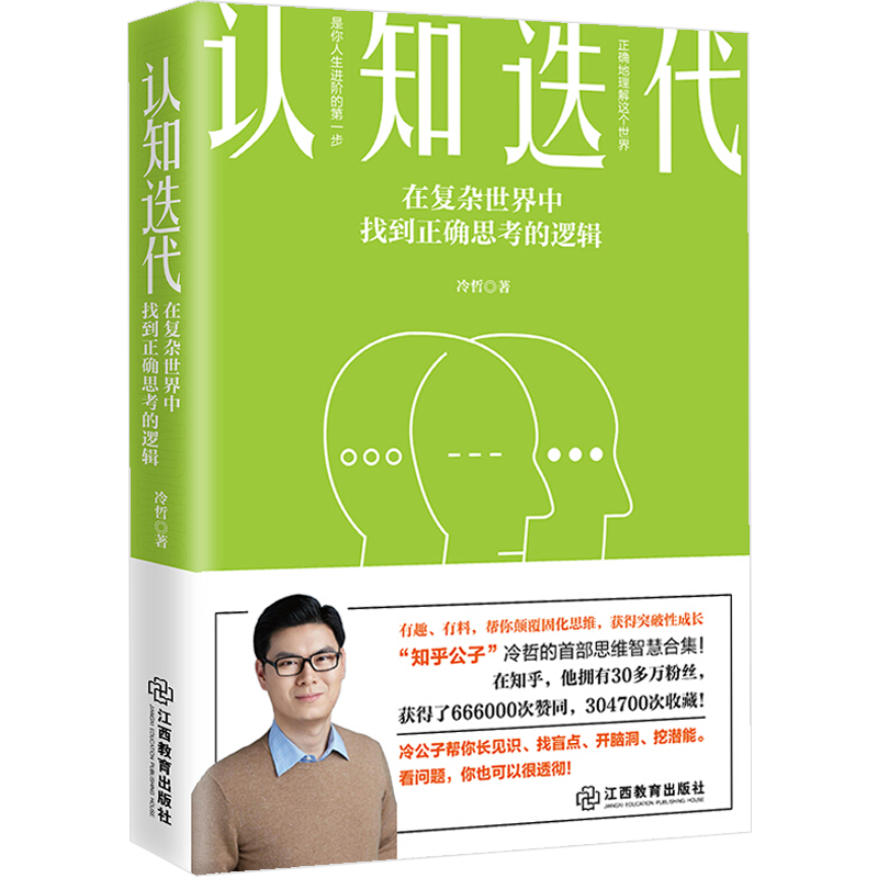 【包邮】认知迭代:在复杂世界中找到正确思考的逻辑 认知觉醒开启自我