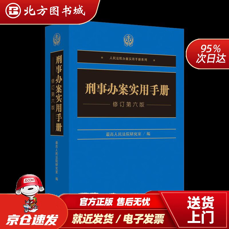 【正版现货】刑事办案实用手册修订第6版人民法院办案实用手册系列 北方图书城