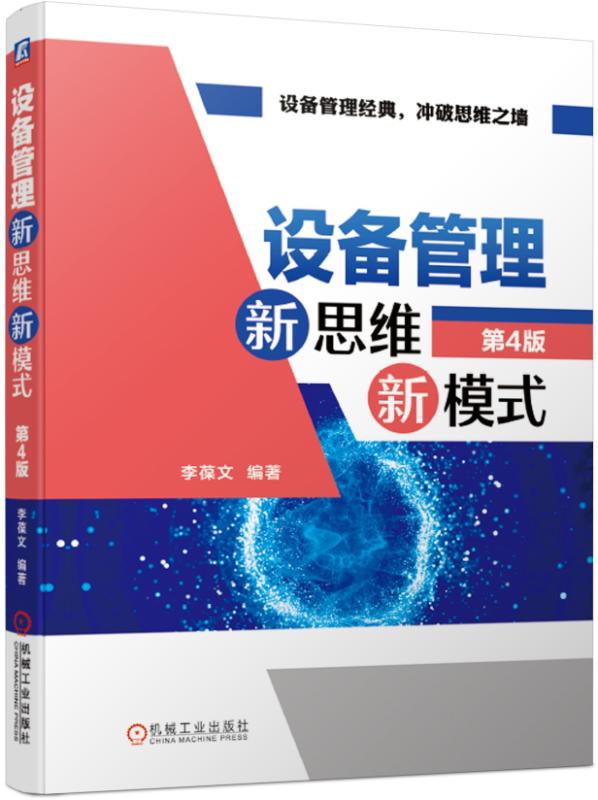 设备管理新思维新模式(第4版)