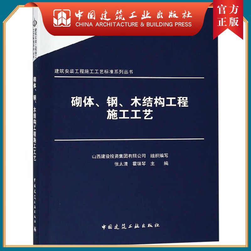 建工社正版 砌体、钢、木结构工程施工工艺