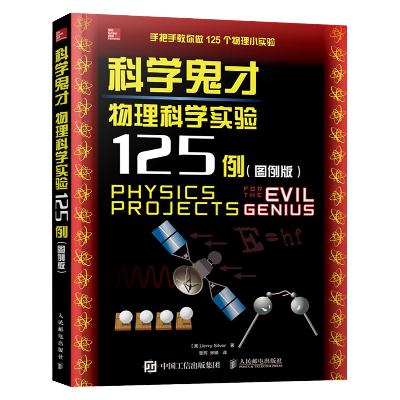 科学鬼才 物理科学实验125例(图例版）