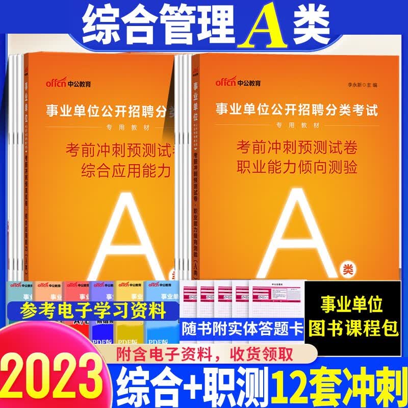 综合管理a类习题刷题套卷】中公2023年a类事业编单位考试用书综合应用能力职测历年真题考前冲刺预测试卷黑龙江西海南湖南甘肃重庆陕西安徽吉林湖北内蒙古贵州广西新疆辽宁夏云南四川省事业编制联考模拟试题库 