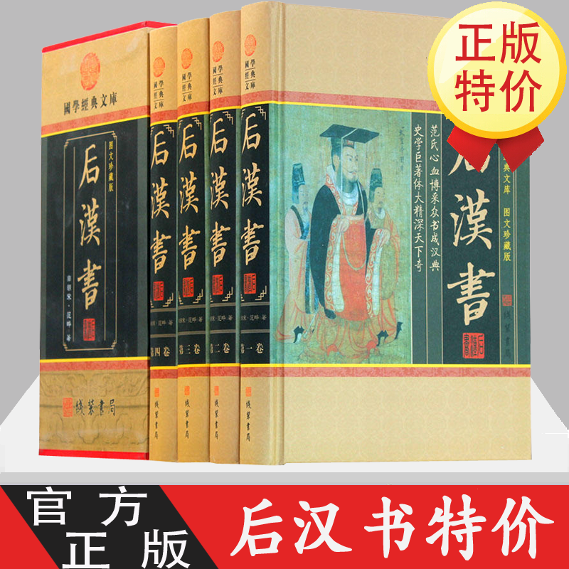 后汉书 文言白话对照 原文译文 国学经典 中国历史通史 后汉书 中华书局 后汉书集解 译注 插盒精装