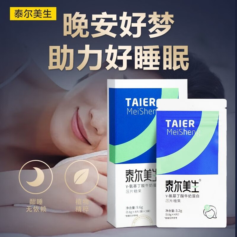 泰尔美生γ-氨基丁酸牛奶蛋白压片糖果睡官眠片 1盒泰尔美生压片糖果6