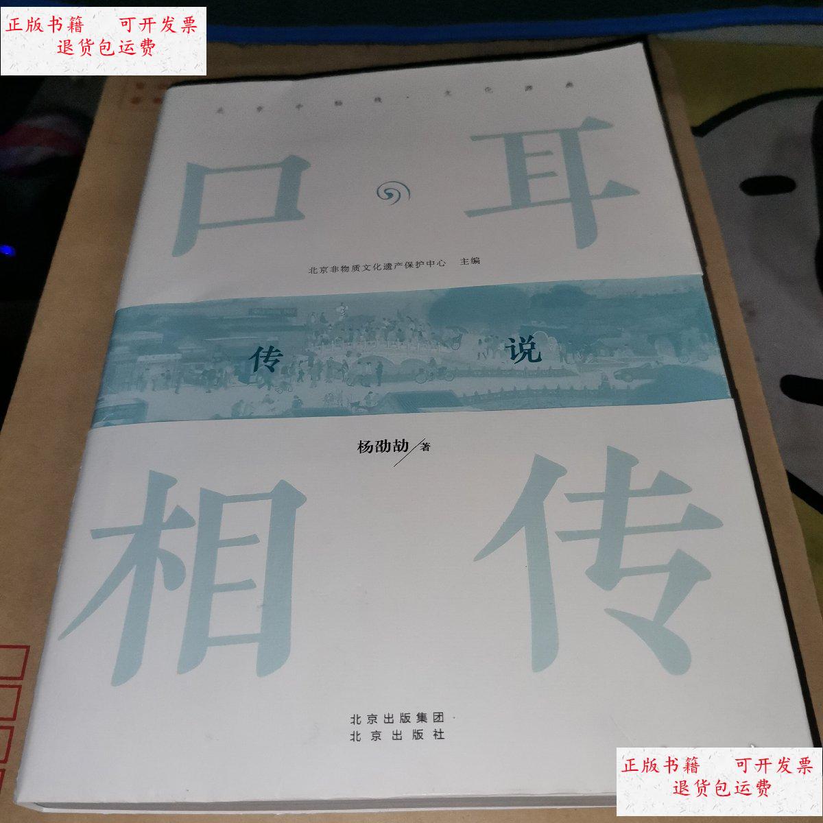 【二手9成新】口耳相传 传说 /不详 北京出版社