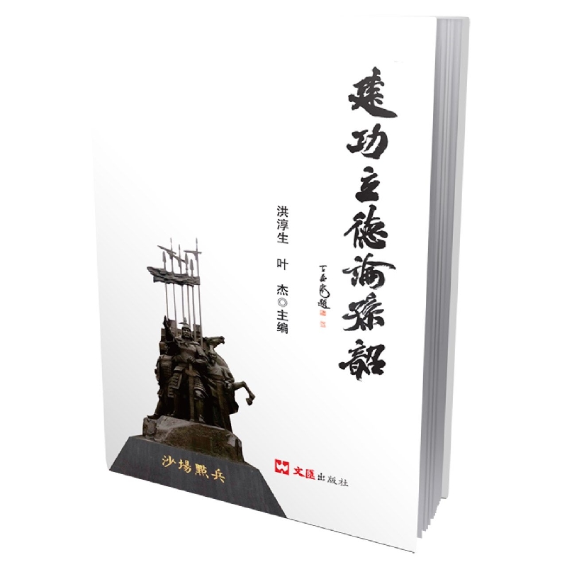 建功立德论孙韶