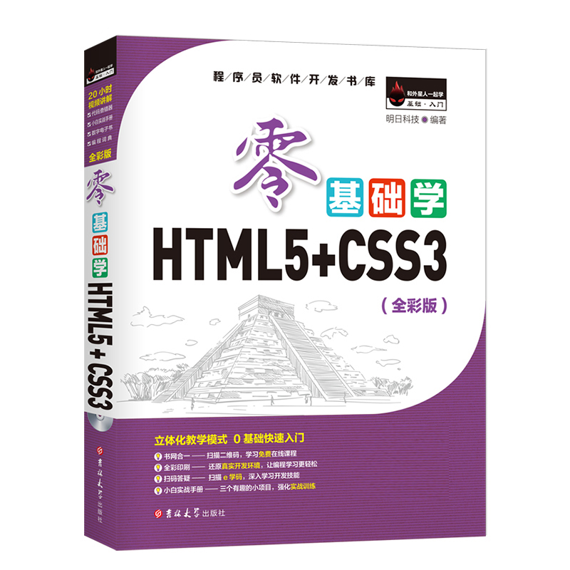 零基础学HTML5+CSS3（全彩版）