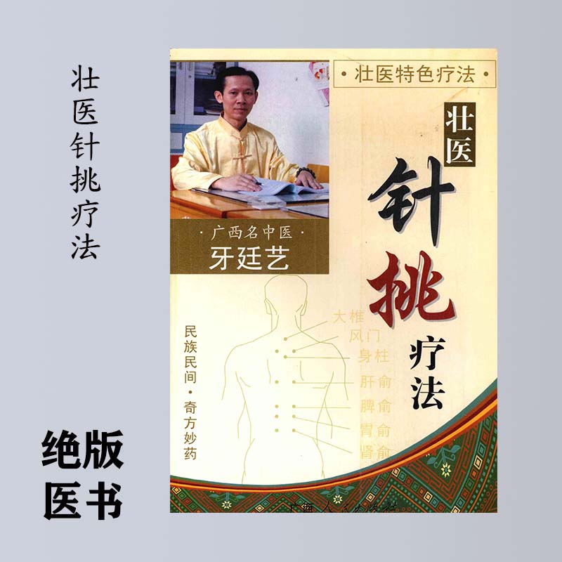 壮医针挑疗法 牙廷艺编著 壮族-民族医学