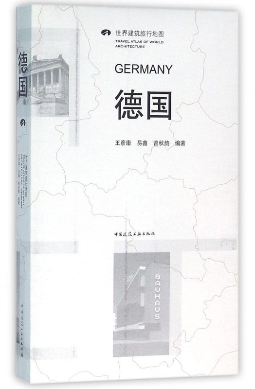 德国(世界建筑旅行地图)