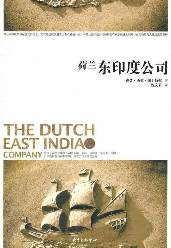 荷兰东印度公司 (荷)伽士特拉 著,倪文君 译【正版】