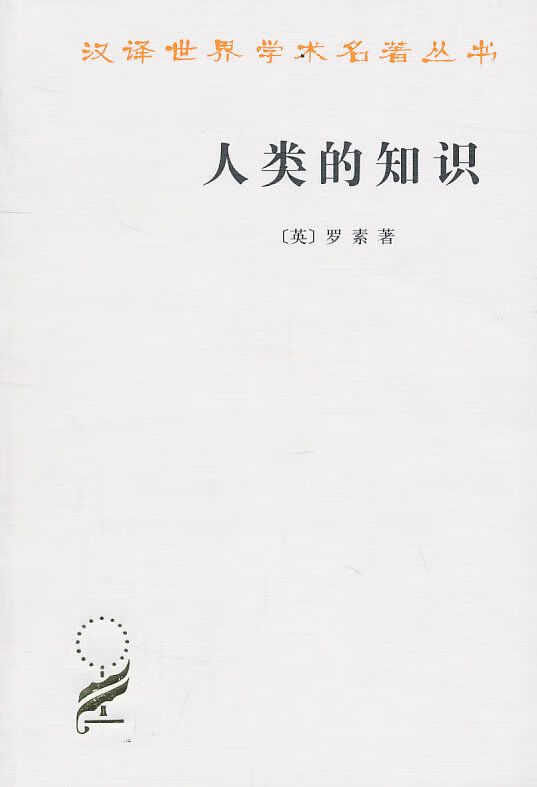 人类的知识:其范围与限度【上新】