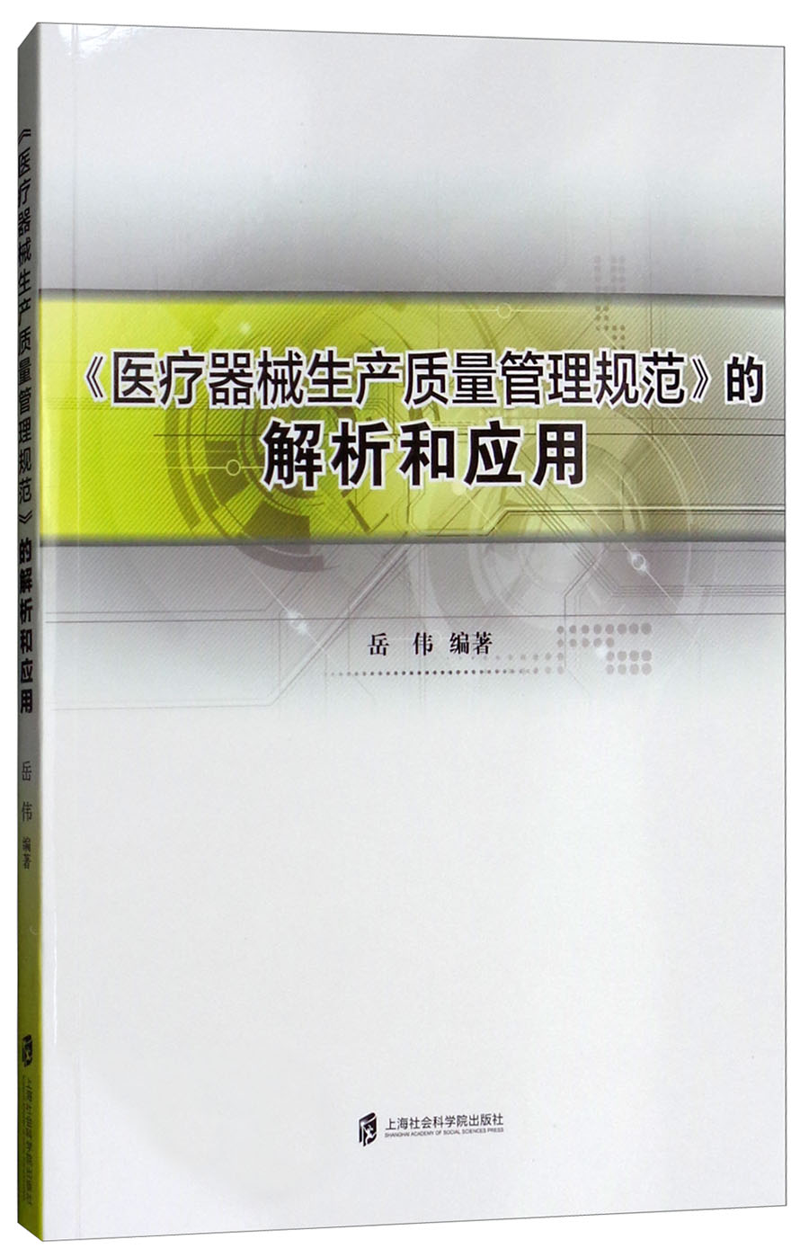 《医疗器械生产质量管理规范》的解析和应用岳伟9787552009309