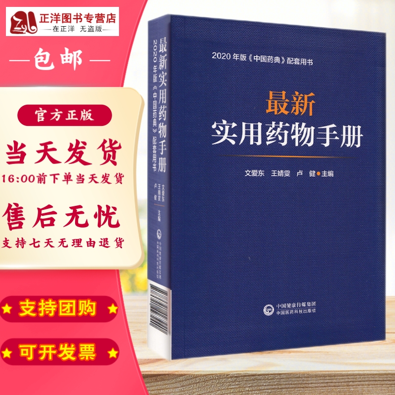 正版2021新书 实用药物手册 文爱东 王靖雯 卢健 2020年版《中国药典》配套用书