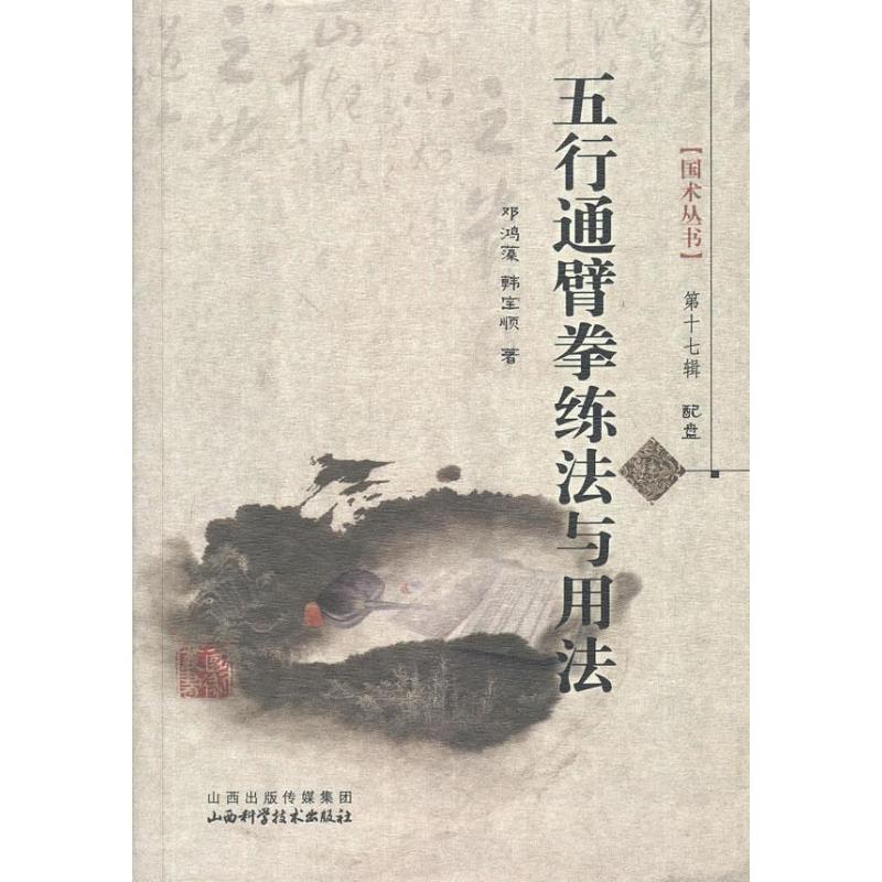 五行通臂拳练法与用法-配盘 邓鸿藻, 韩宝顺【正版图书】