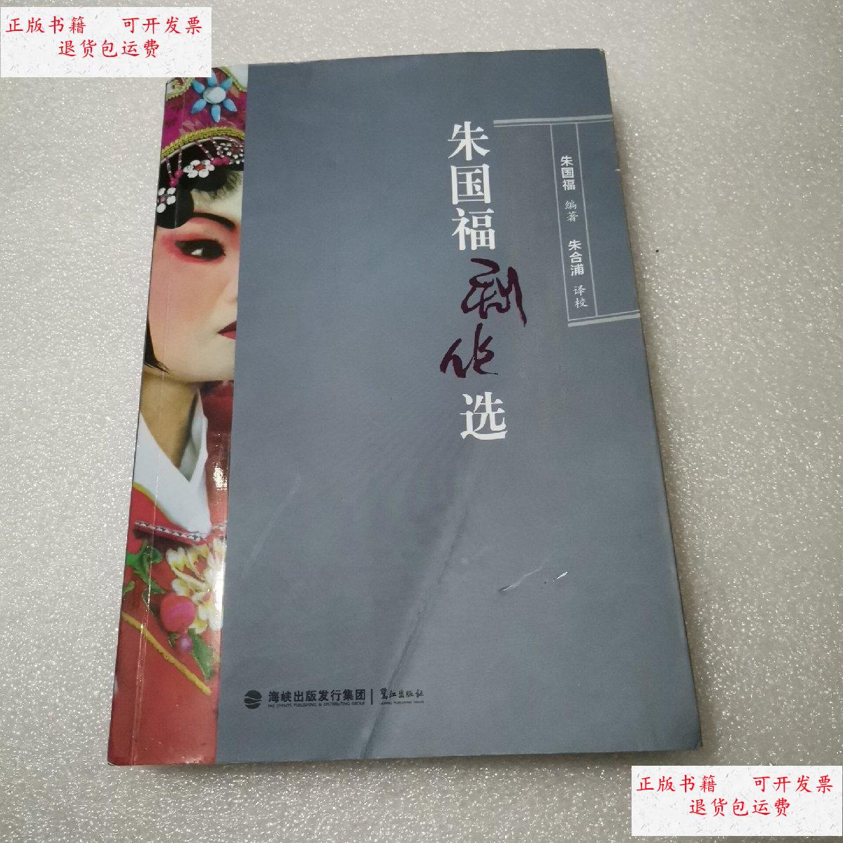 【二手9成新】朱国福剧作选 /朱国福编著 鹭江出版社