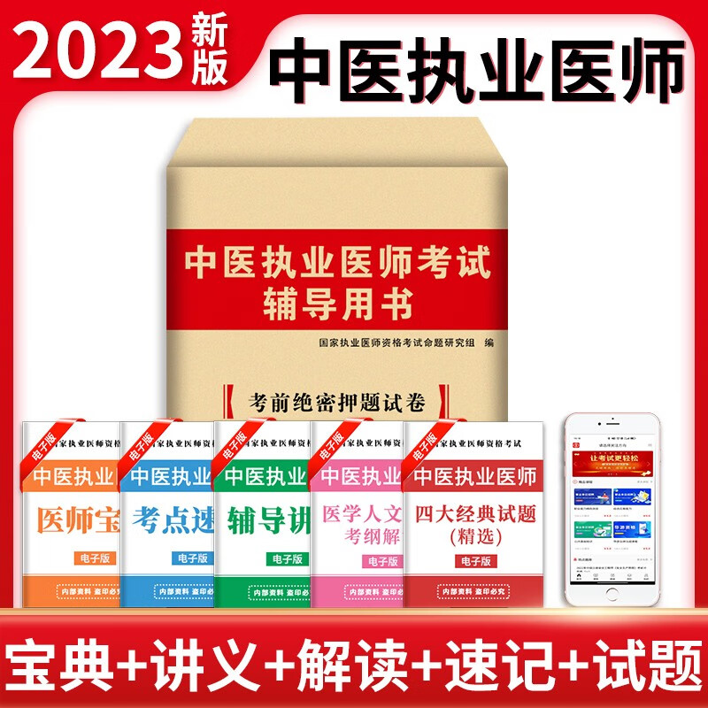 2023年国家中医执业医师资格考试历年真题试卷及精解+考前绝密押题试卷中医执业医师考试辅导用书 考前绝密押题试卷