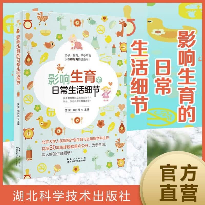 正版图书 影响生育的日常生活细节 育儿类书籍 常生活细节