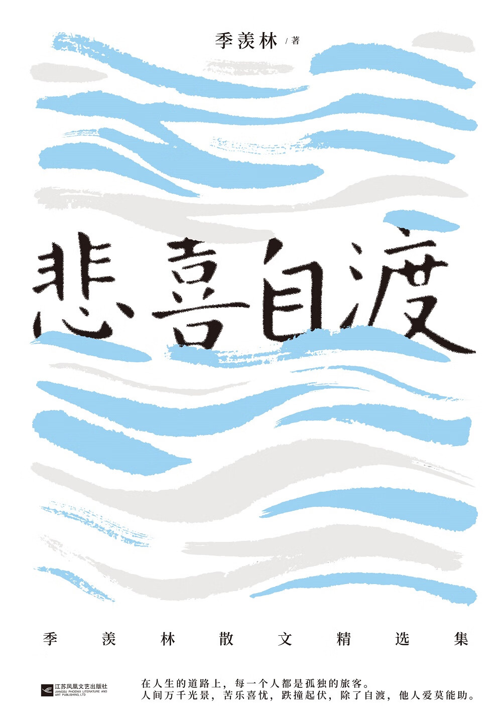 悲喜自渡(季羡林亲笔手书授权版本)