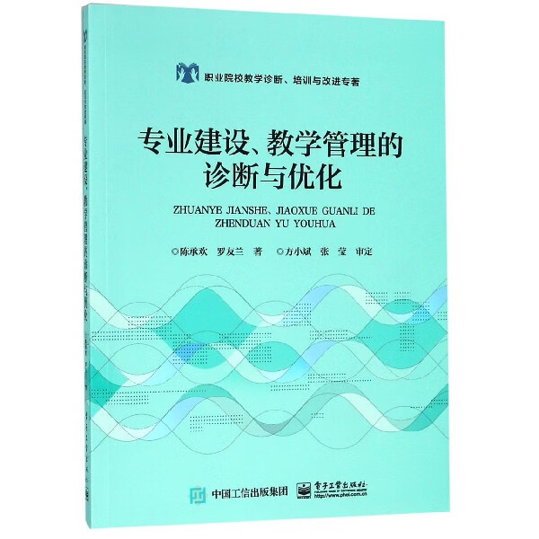专业建设教学管理的诊断与优化(职业院校教学诊断培训与改进专著)