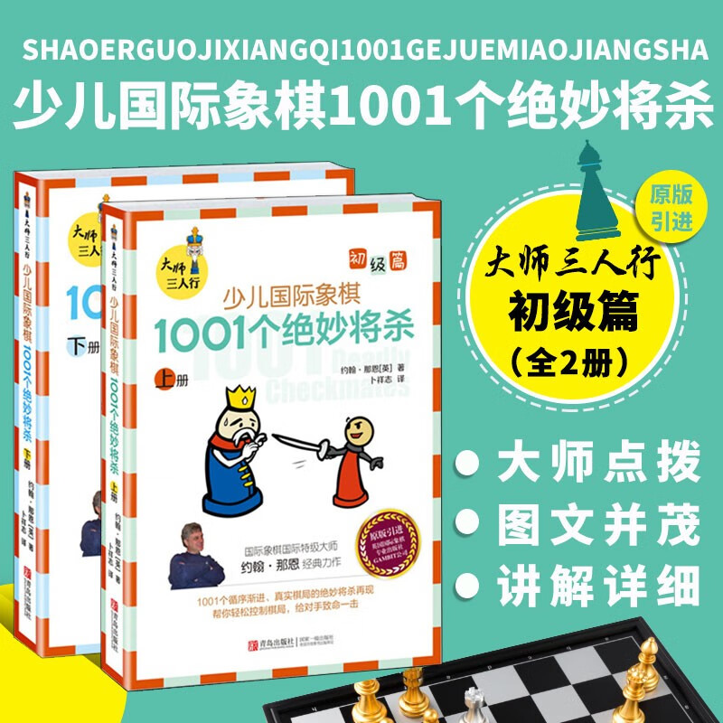 少儿国际象棋初级篇1001个绝妙将杀 大师三人行 套装全2册 儿童象棋基础教程入门象棋书籍教材 象棋谱零基础学杀法 少儿象棋入门书籍 将杀模式识别能力提升训练大全 原版引进英国国际象棋 青岛出版社