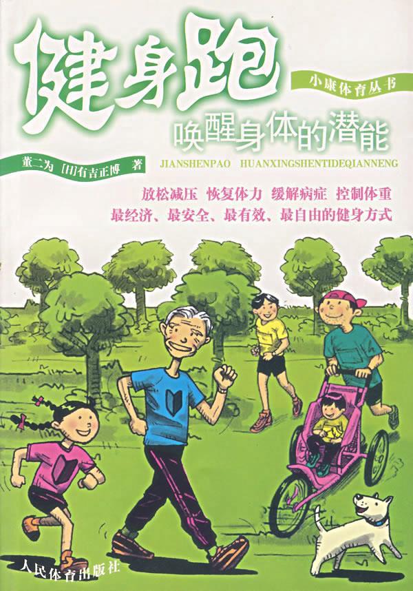 健身跑-唤醒身体的潜能 董二为,(日)有吉正博 著【正版】
