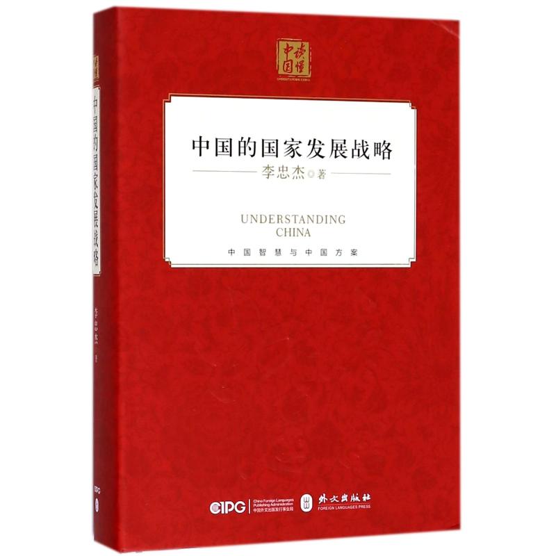 中国的国家发展战略(中文精装)