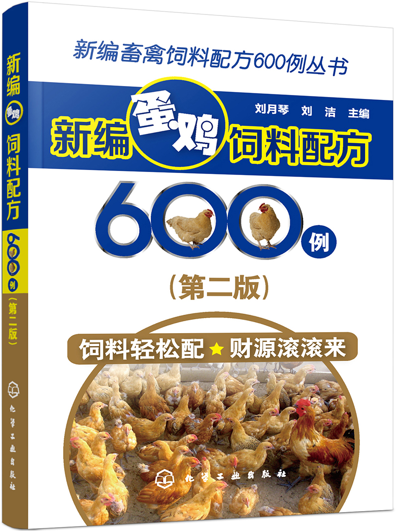 新编畜禽饲料配方600例丛书：新编蛋鸡饲料配方600例（第二版）（实用）