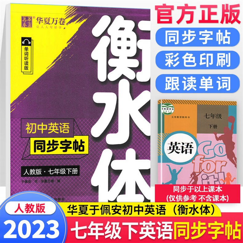 2023版华夏万卷衡水体初中英语同步字帖七八九年级上下册人教版单词朗读版字帖漂亮衡水体英文字帖 7年级下学期同步练字英文字帖