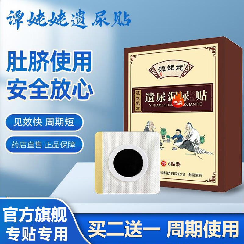 谭姥姥漏i尿贴妇女漏i尿帖修复失禁儿童尿床遗尿贴小儿遗尿老人遗尿症